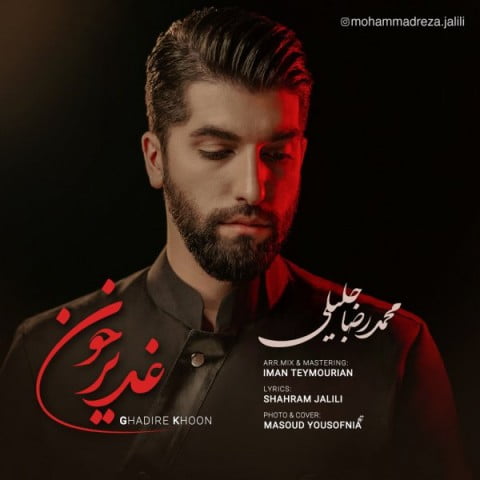 محمدرضا جلیلی غدیر خون